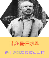�������Z�����������(Henry Norman Bethune��1890��3��4��-1939��11��12��)���t(y��)�W��ʿ�����ô��t(y��)�����t(y��)����(chu��ng)�������˵����x�ߡ������1938��3��31�������I(l��ng)һ���ɼ��ô��˺������˽M�ɵ��t(y��)��ꠁ����Ї��Ӱ���ë�ɖ|�H�н�Ҋ�˰����һ����1938��11����1939��2�������t(y��)��꠵�ɽ���㱱�ͼ���ǰ���M�Б�(zh��n)�ؾ�����4������г�750ǧ���������g(sh��)300��Σ����δ������T�� 1939��11��12����Ѫ�Y�t(y��)�ΟoЧ�ںӱ�ʡ�ƿh�Sʯ�ڴ��������K��49�q��